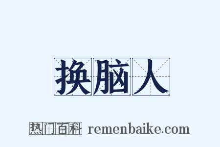 换脑人是什么意思的图片